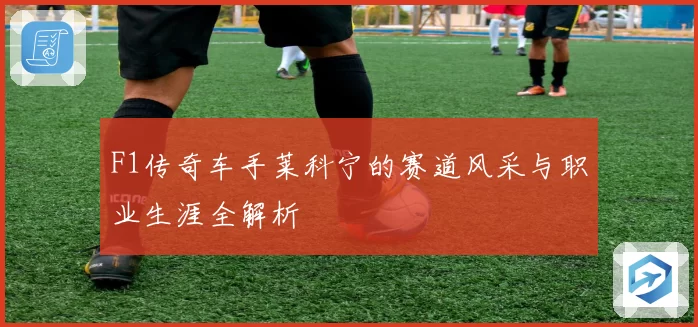 F1传奇车手莱科宁的赛道风采与职业生涯全解析