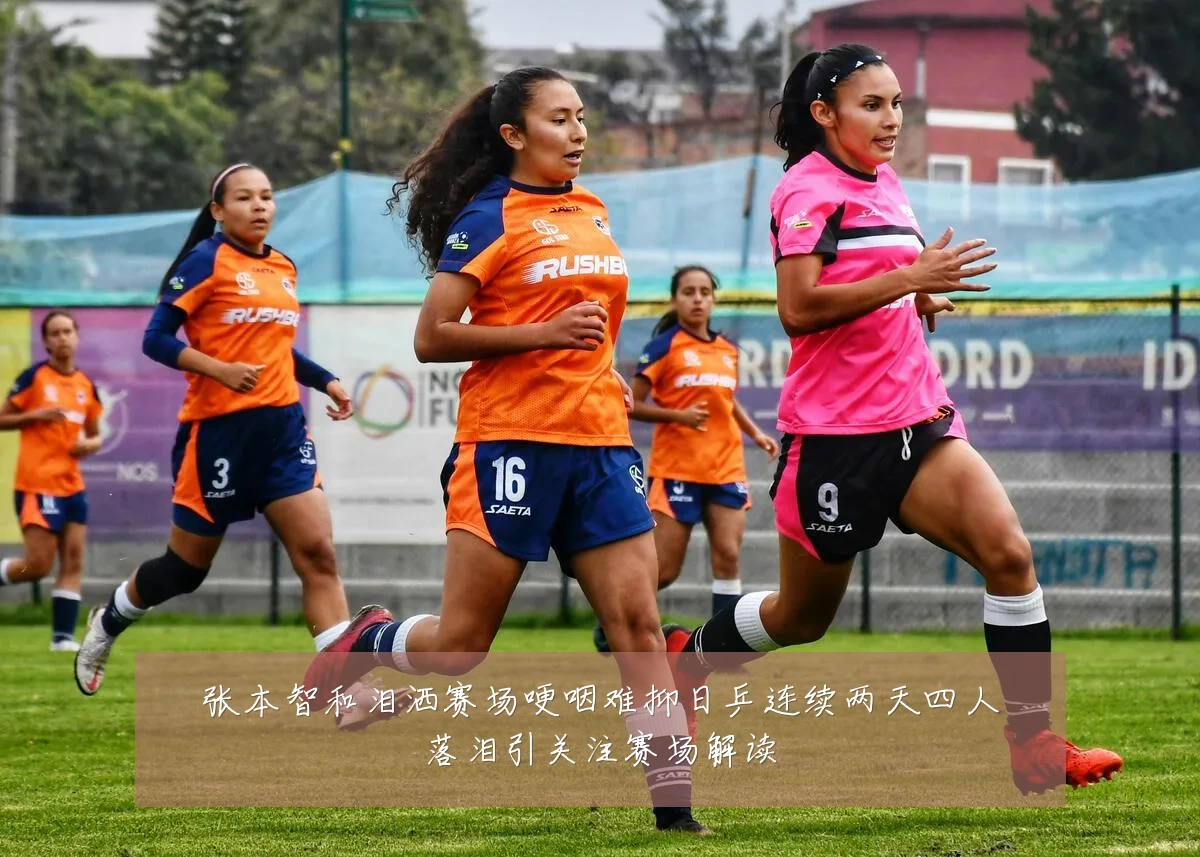 张本智和泪洒赛场哽咽难抑日乒连续两天四人落泪引关注赛场解读