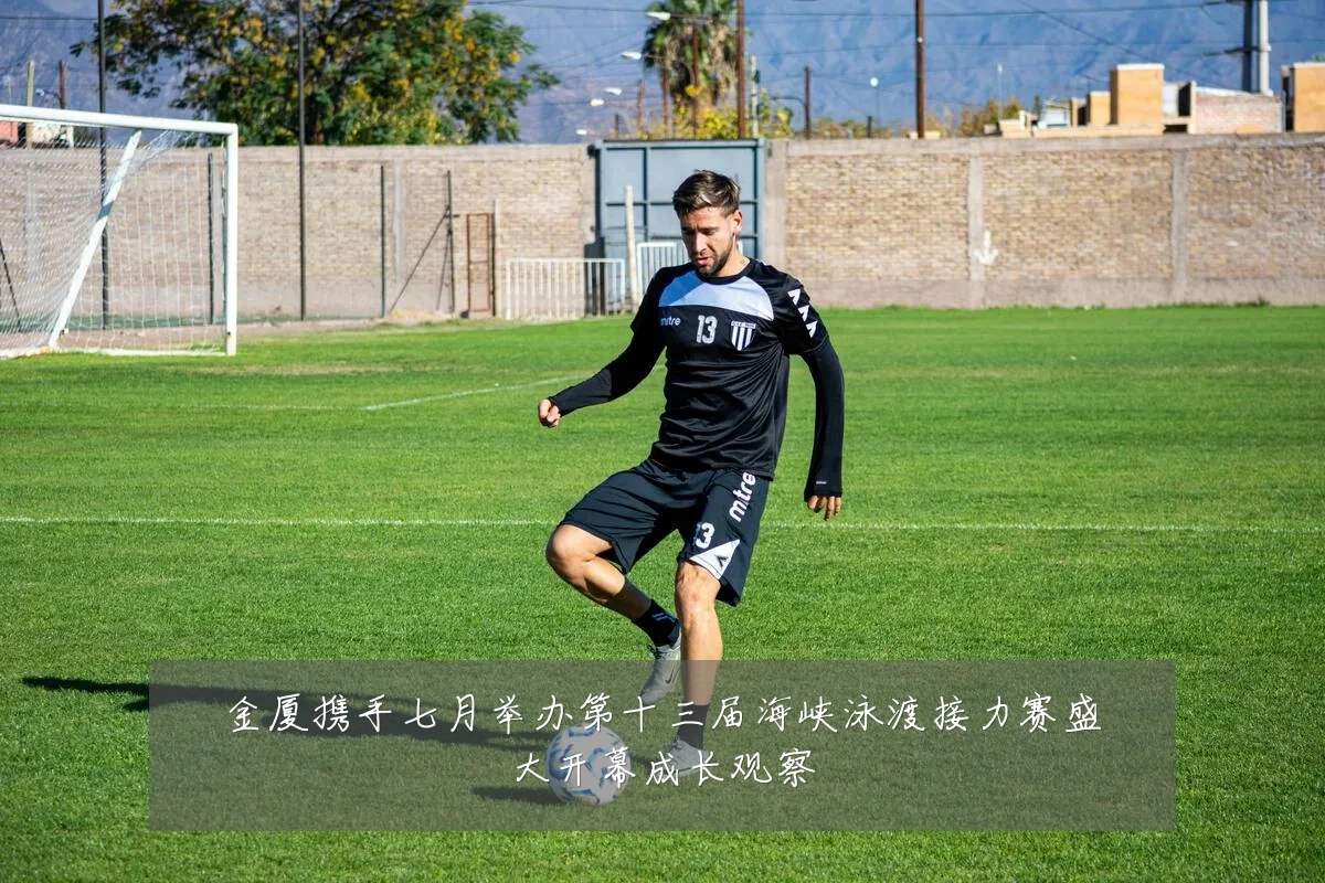 金厦携手七月举办第十三届海峡泳渡接力赛盛大开幕成长观察