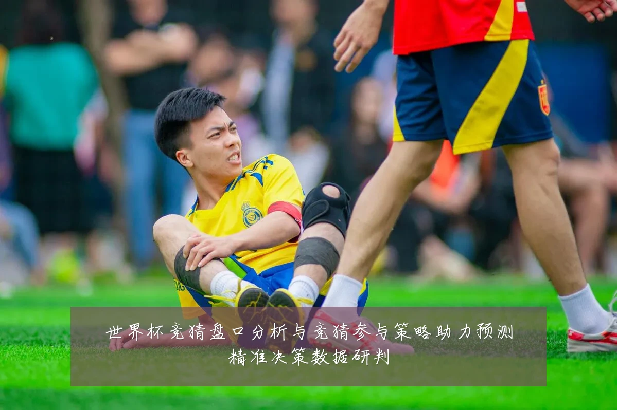 世界杯竞猜盘口分析与竞猜参与策略助力预测精准决策数据研判