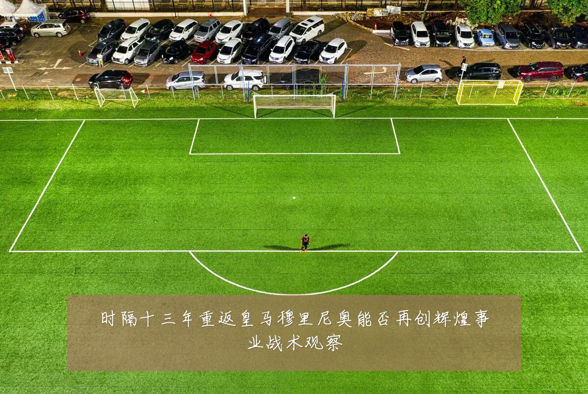 时隔十三年重返皇马穆里尼奥能否再创辉煌事业战术观察