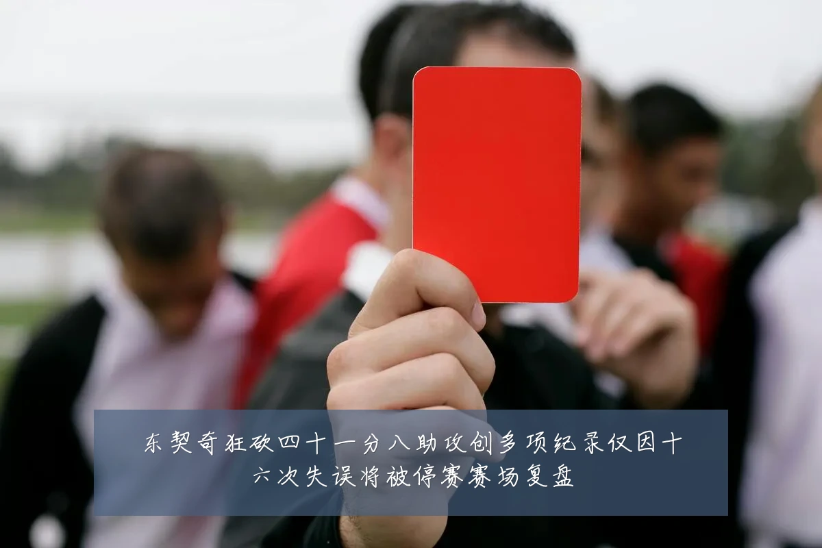 东契奇狂砍四十一分八助攻创多项纪录仅因十六次失误将被停赛赛场复盘