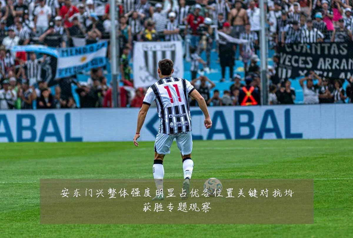 安东门兴整体强度明显占优各位置关键对抗均获胜专题观察