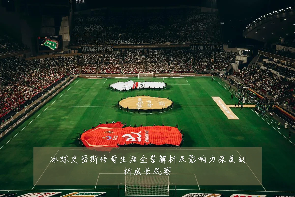 冰球史密斯传奇生涯全景解析及影响力深度剖析成长观察