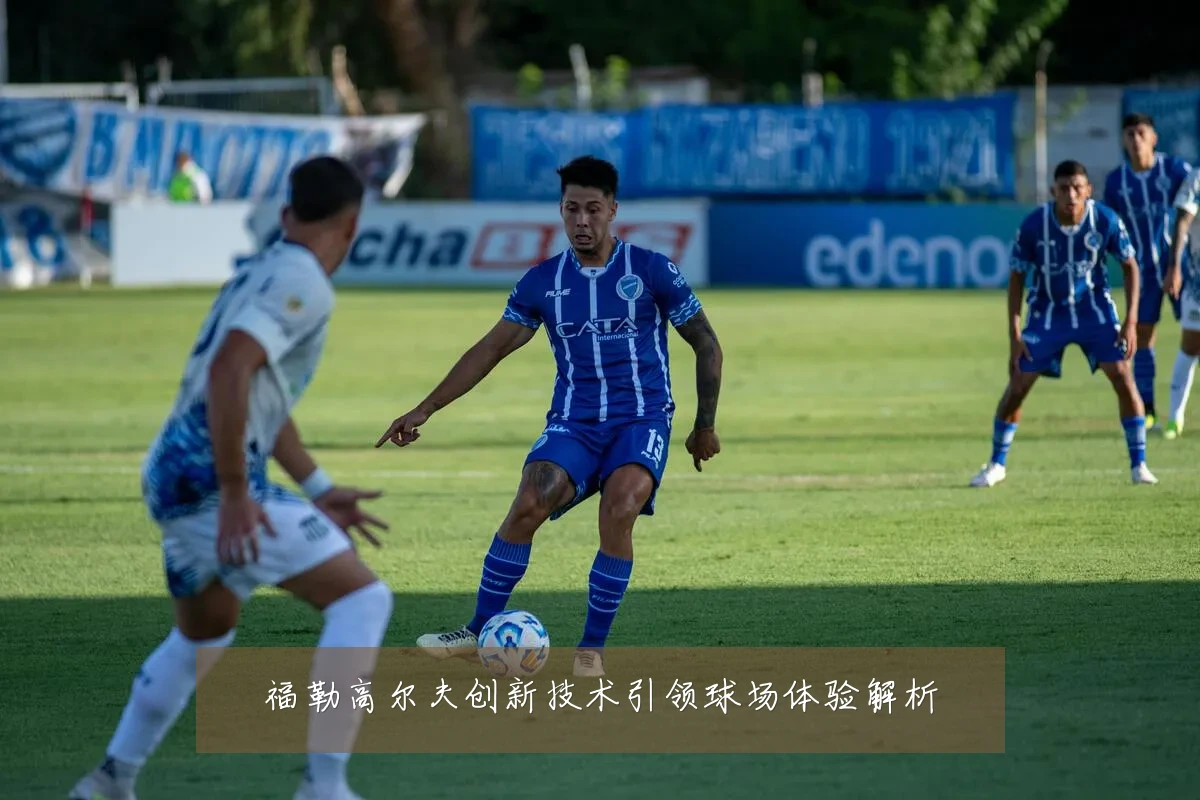 福勒高尔夫创新技术引领球场体验解析
