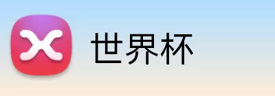 世界杯竞猜官网